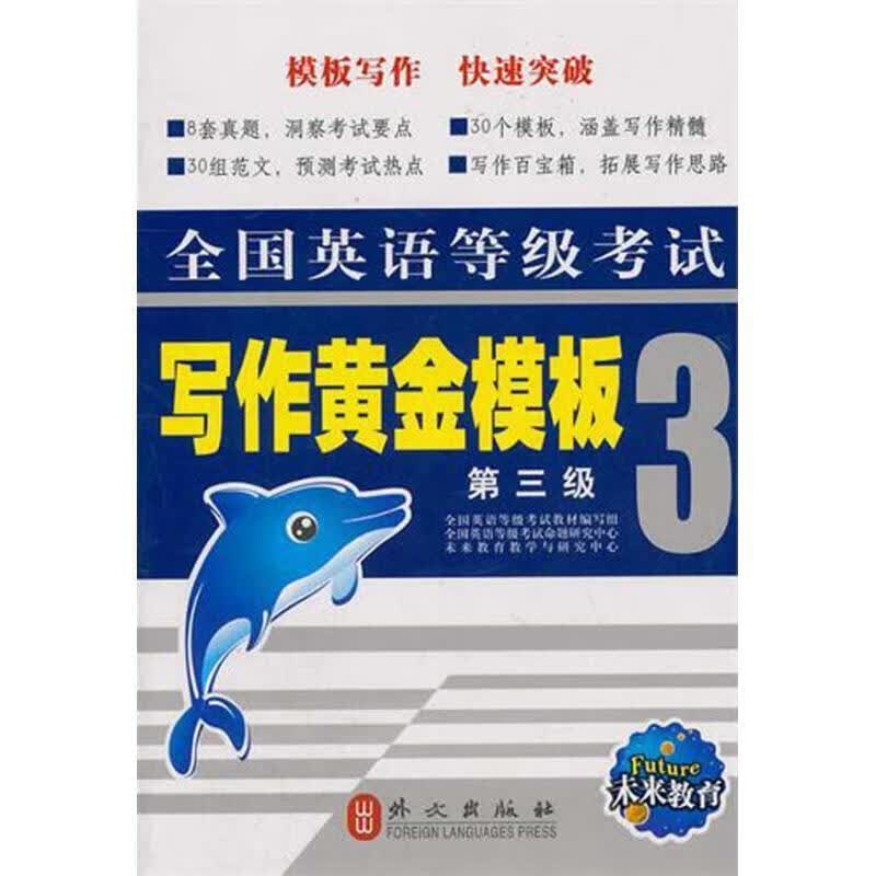 全国英语等级考试:写作黄金模板
