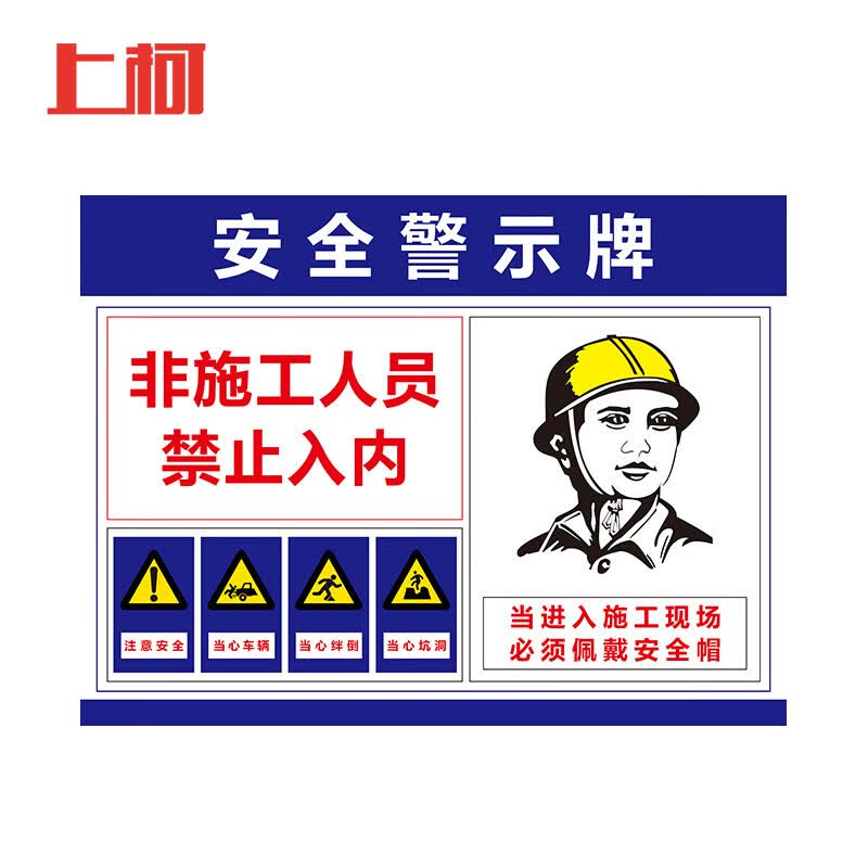 上柯 af001 工地安全标识牌建筑施工重地闲人免进警示牌 30*40cmpvc板