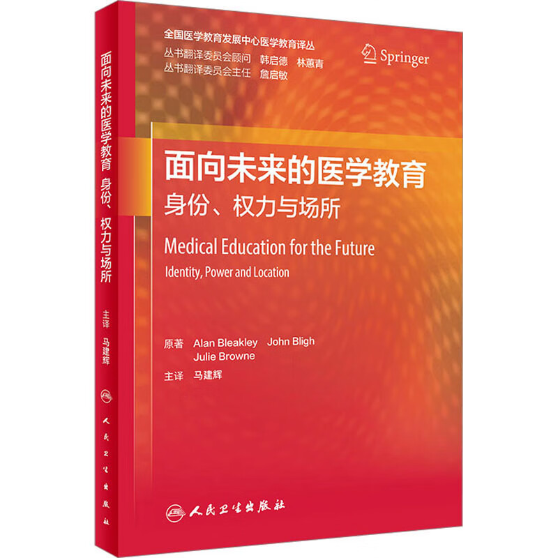 面向未来的医学教育 身份、权力与场所 (英)艾伦·布莱克利 马建辉 译 书籍 图书