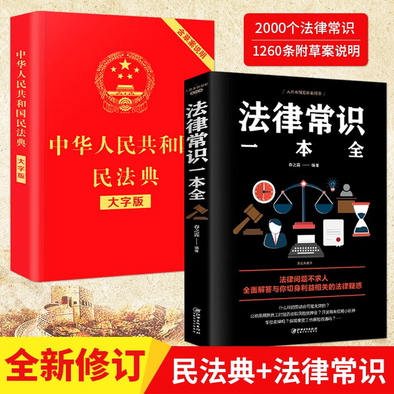 民法典2020新版全套3册 中华人民共和国民法典大字版＋法律常识一本全+经济常识一本全 中国基本法 民法典+法律常识