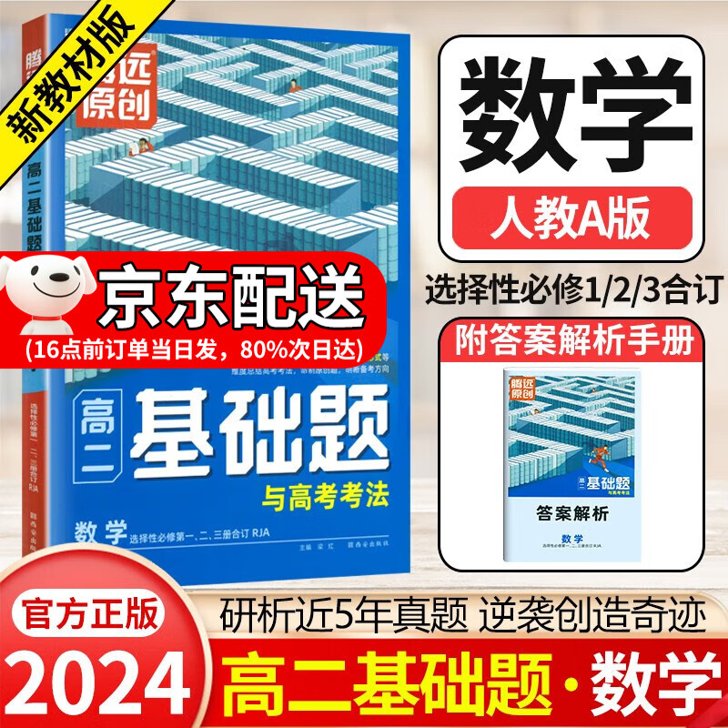 2024腾远高考高二基础题语文数学英语化学生物地理选修一二三物理必修三人教版同步练习册万唯高中 数学（选择性必修一、二、三册合订） 新教材属于什么档次？