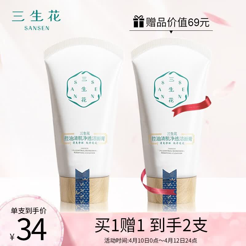 百雀羚三生花 控油洗面奶 洁面乳 男女适用 控油清肌净透洁面膏90g