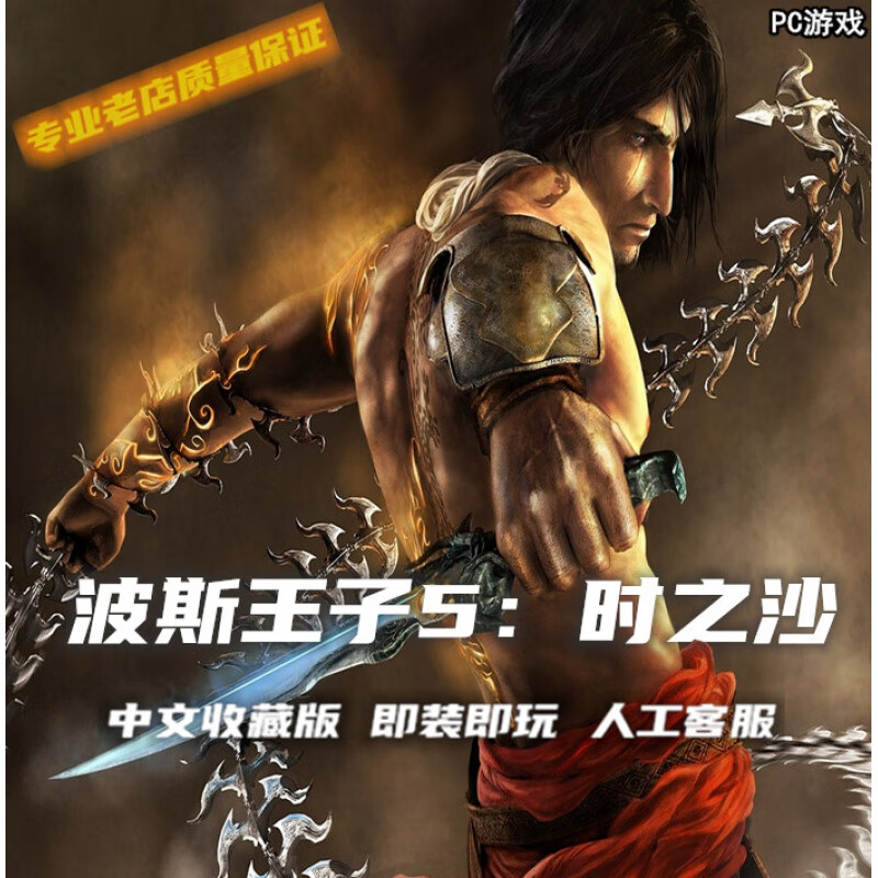 波斯王子5遗忘之沙时之砂 中文版 pc电脑单机游戏光盘 满36 完全版