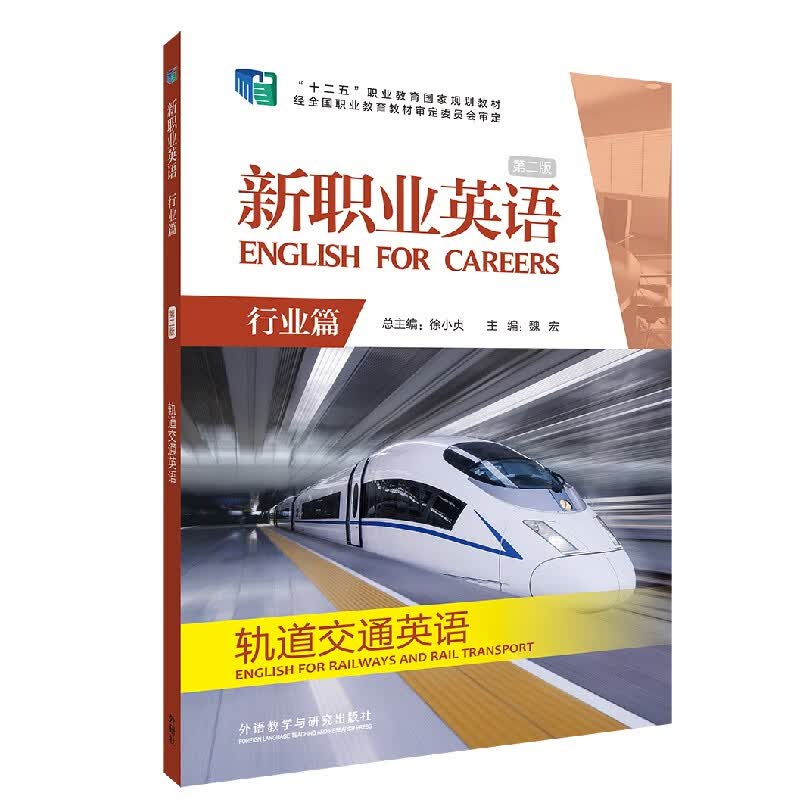 新职业英语 行业篇 轨道交通英语（第二版）