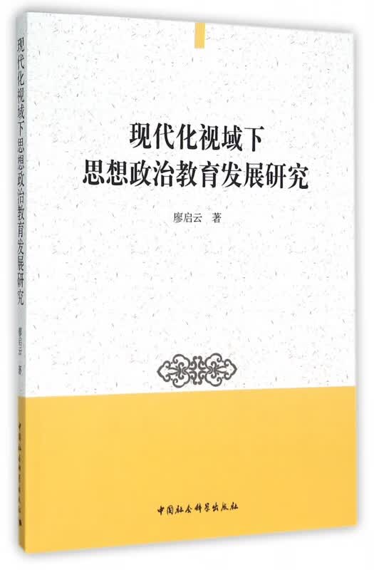 现代化视域下思想政治教育发展研究