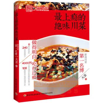 上瘾的绝味川菜