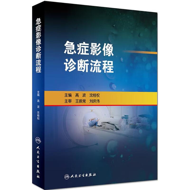 急症影像诊断流程 高波,沈桂权 主编 书籍