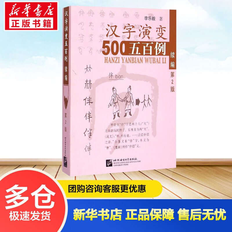 汉字演变五百例(第2版) 李乐毅  书籍