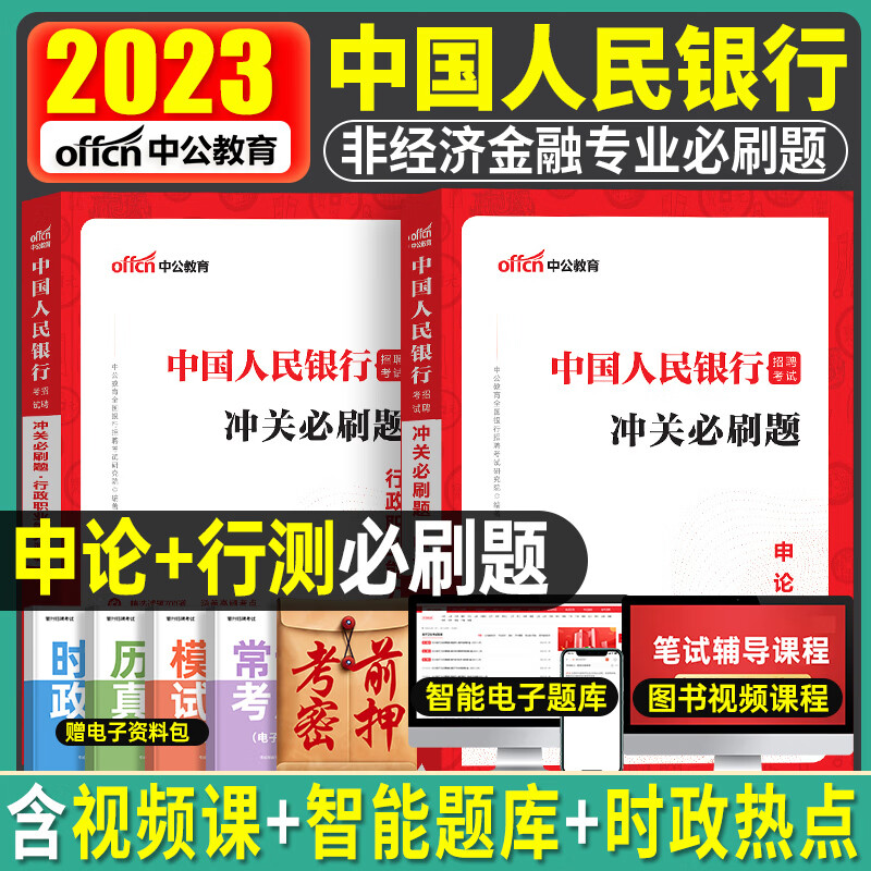 中国人民银行招聘考试2023年中公全国一本通教材书行测行政职业能力测验申论22历年真题库试卷人行校招 中国人民银行非经济金融 必刷题 2本