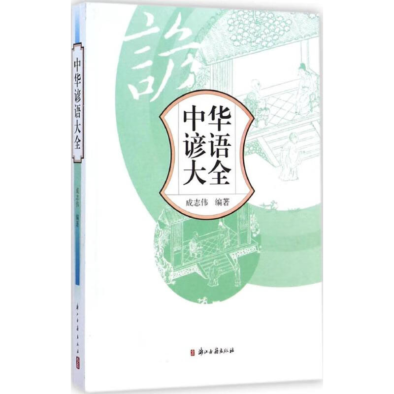 中华谚语大全 成志伟 编 书籍
