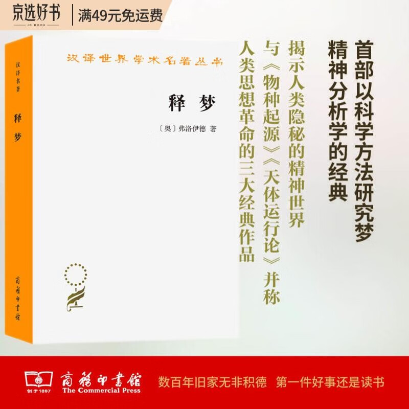 释梦（汉译名著本）