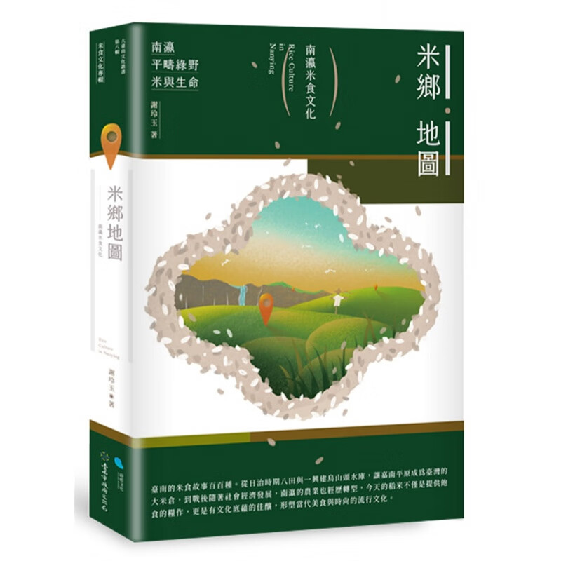 现货 米乡地图：南瀛米食文化 20 谢玲玉 蔚蓝文化 进口原版