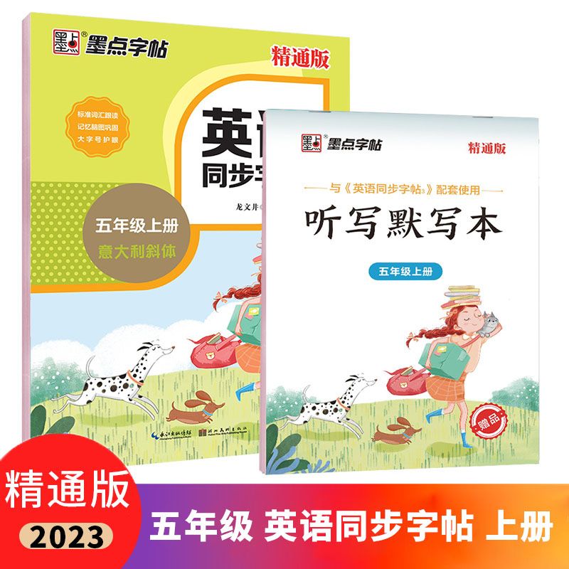 墨点英语同步字帖 五5年级上册 精通版JT 2023秋 英语 五年级上