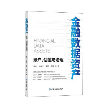 金融数据资产:账户、估值与治理 杨农 中国金融出版社