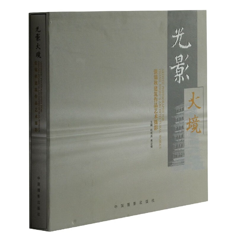 光影大境(张锦秋建筑作品艺术摄影)