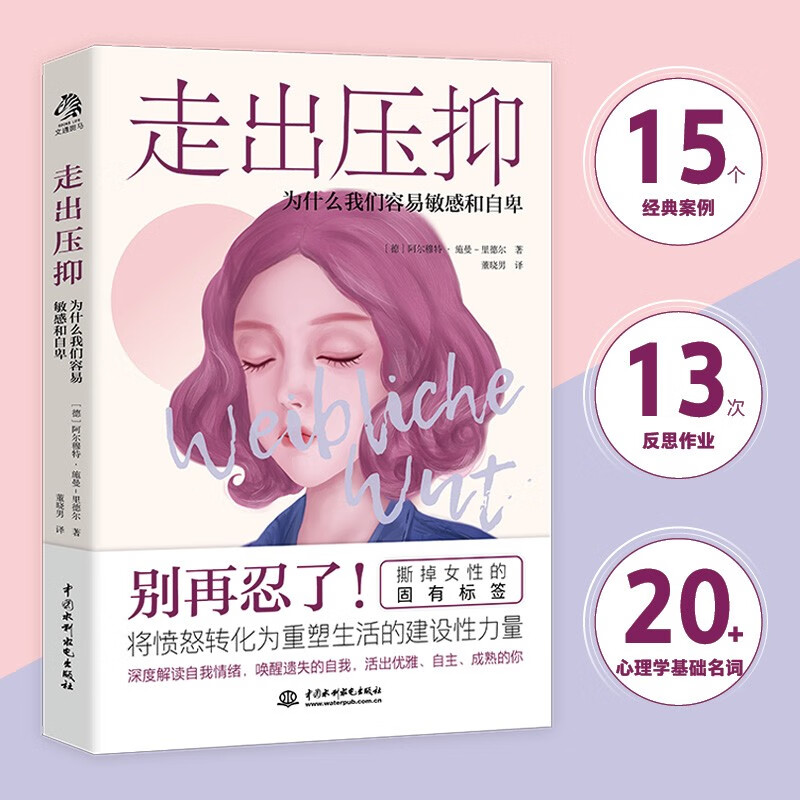 走出压抑：为什么我们容易敏感和自卑详情图