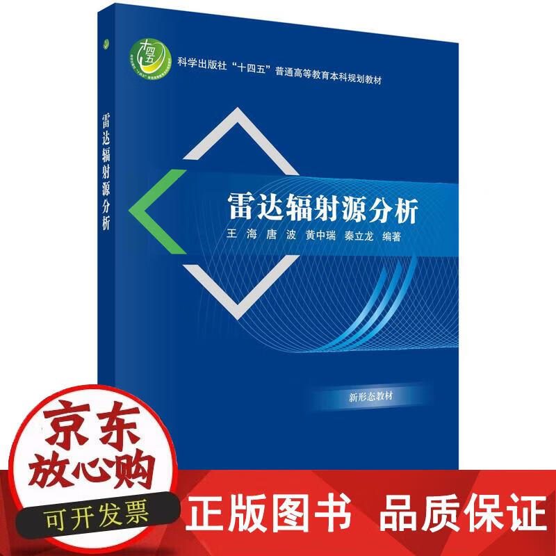 雷达辐射源分析 电子 通信科学出版社 正版书籍 王海 9787030725752正版