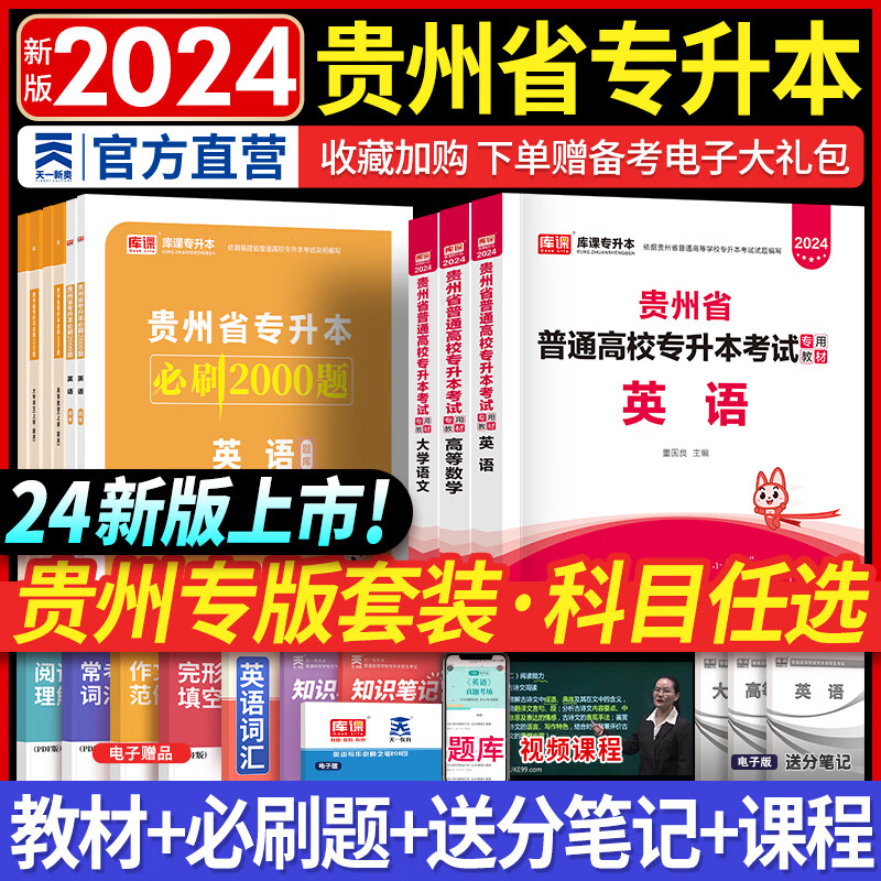 新版2024天一库课贵州专升本2024教