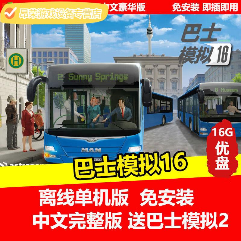 陌筱 16gu盘游戏巴士模拟16 巴士模拟2pc单机中文免安装版