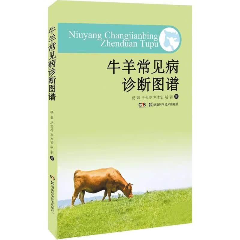 牛羊常见病诊断防治彩色图册 杨磊 等 书籍
