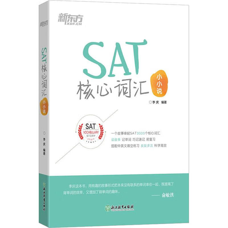 新东方 SAT核心词汇小小说