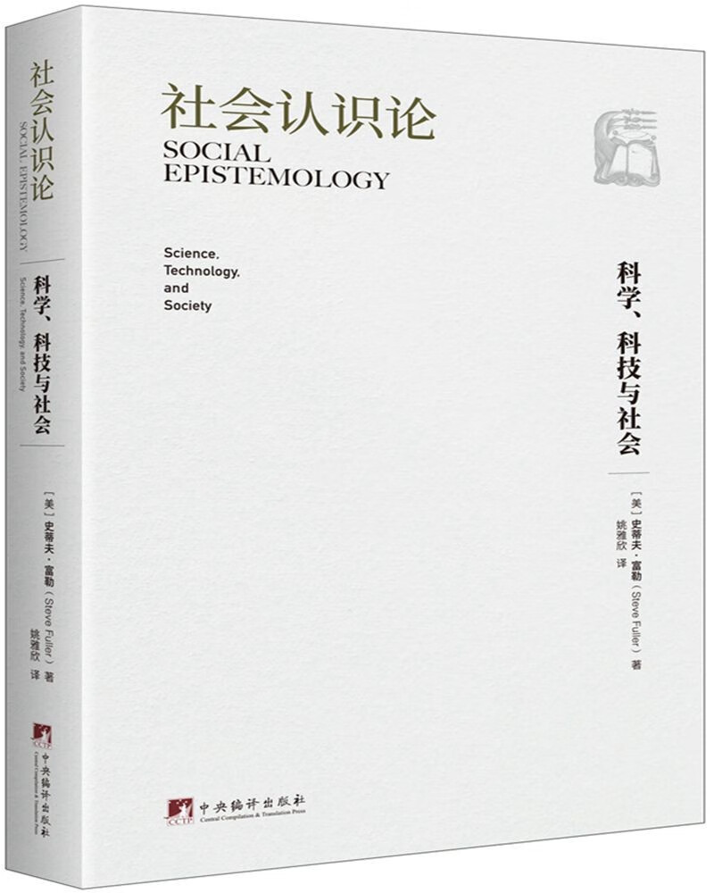 社会认识论：科学、科技与社会