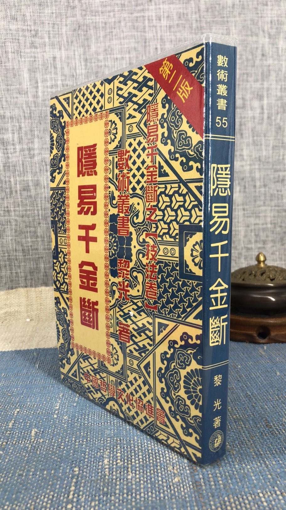 正版  隐易千金断   黎光