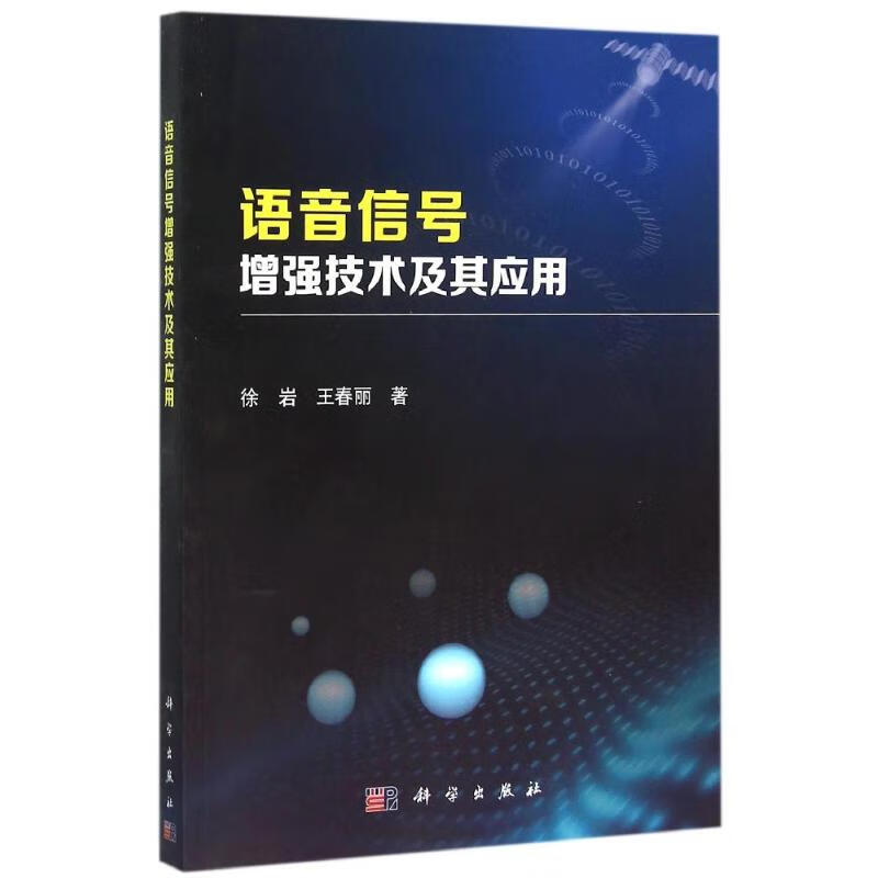 语音信号增强技术及其应用
