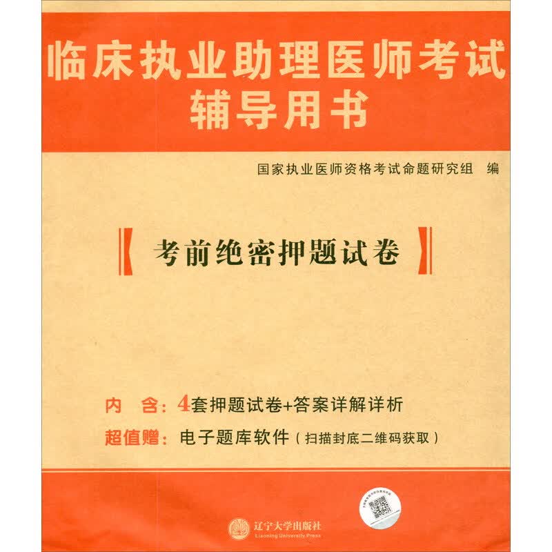 2023临床执业助理医师考试辅导用书考前绝密押题试卷