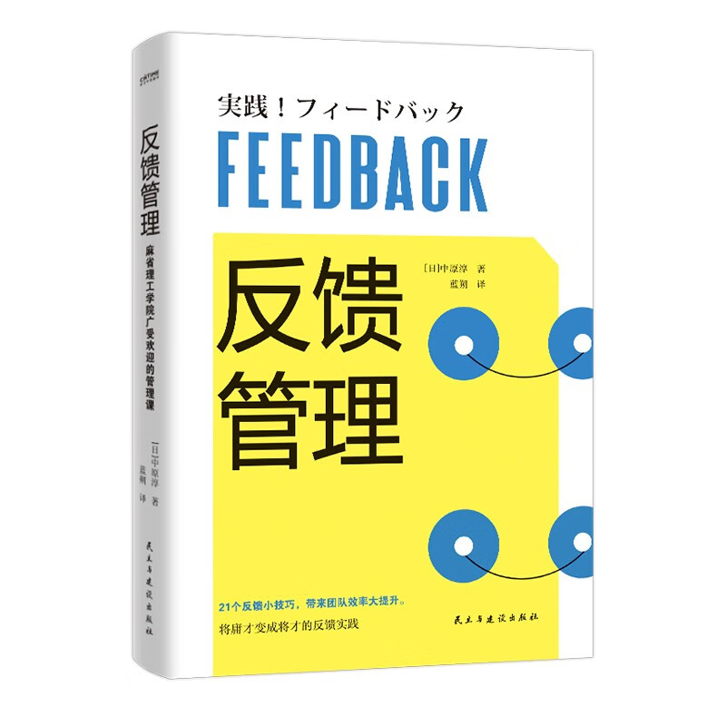 反馈管理（麻省理工学院广受欢迎的管理课！）