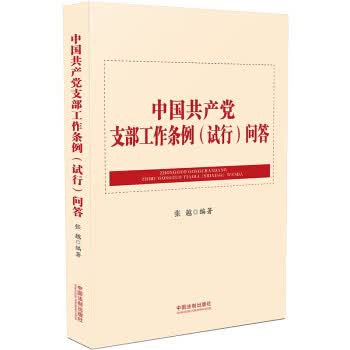 中国共产党支部工作条例(试行)问答 zdj 湖北新华书店正版 中国法制出版社
