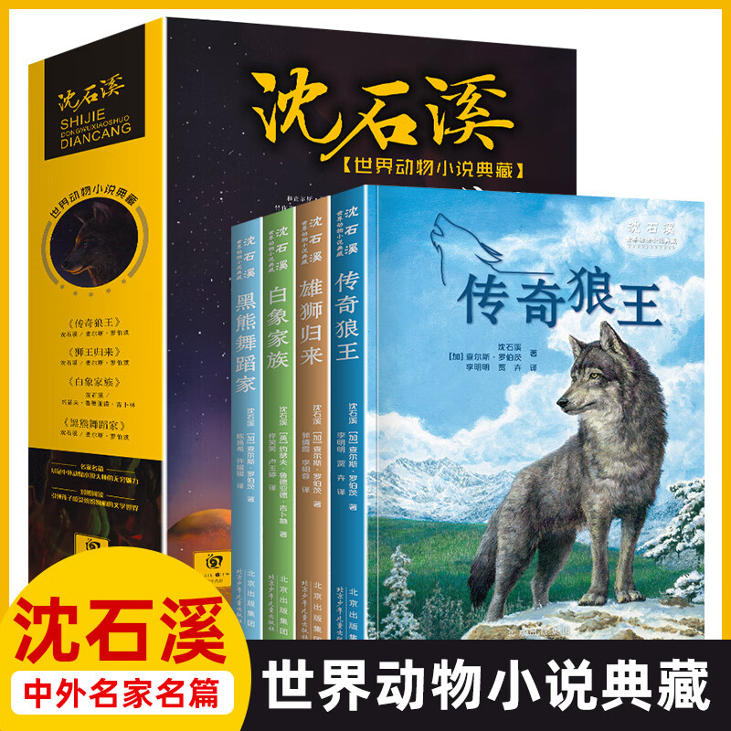 沈石溪动物小说全集全套4册传奇狼王狮王归来白象家族黑熊家老师推荐