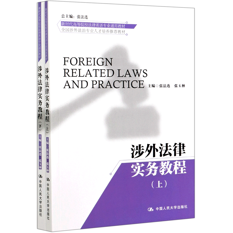 涉外法律实务教程(上下全国涉外法治专业人