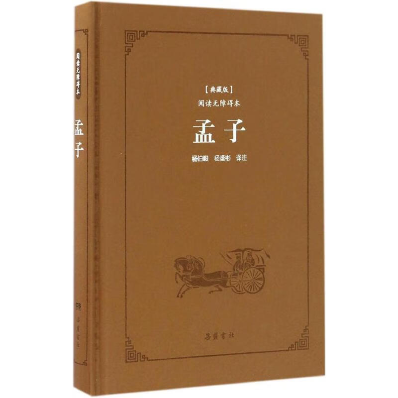 孟子(典藏版,阅读无障碍本)