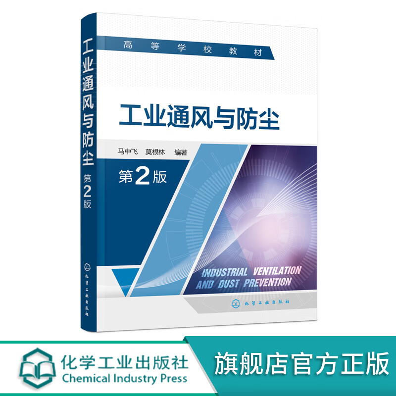 安全工程 通风 防尘 除尘 空气流动基本原理 通风机与通风设施构造原