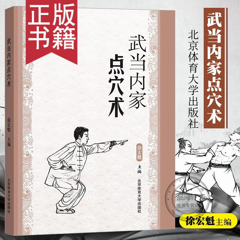 现货 武当内家点穴术  徐宏魁 编  太极气功武术内功运动锻炼健身经典