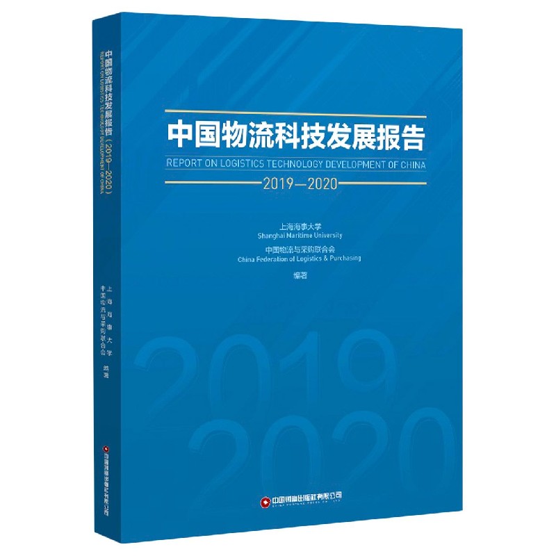 中国物流科技发展报告(2019-2020)