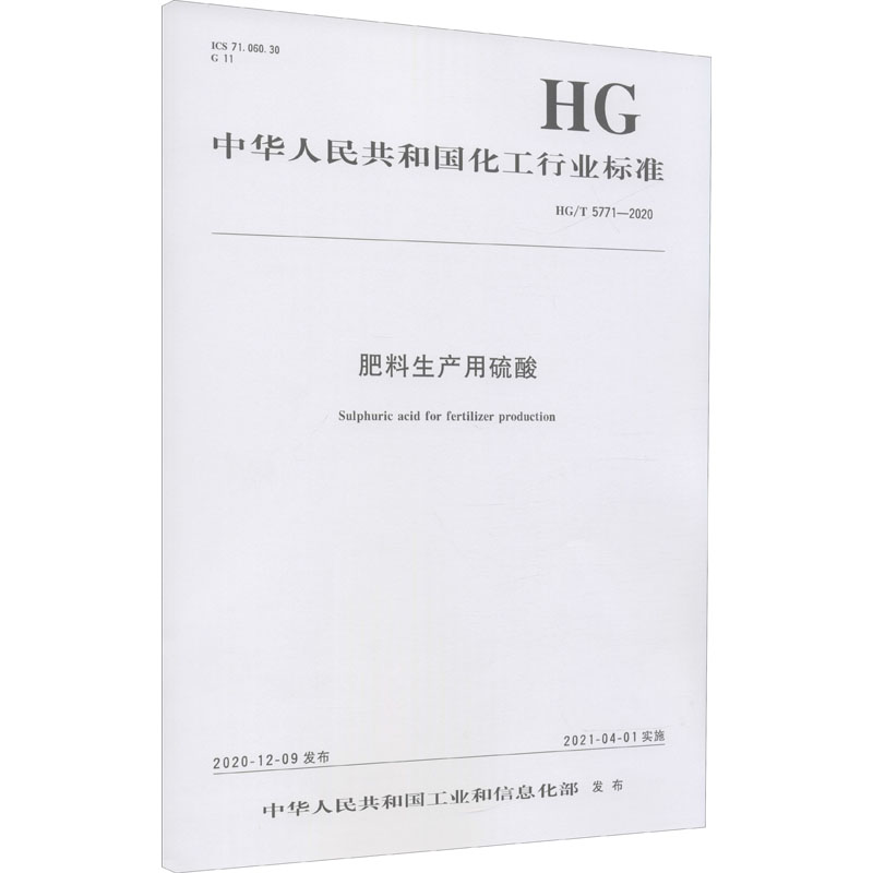 肥料生产用硫酸 HG/T 5771-2020 图书