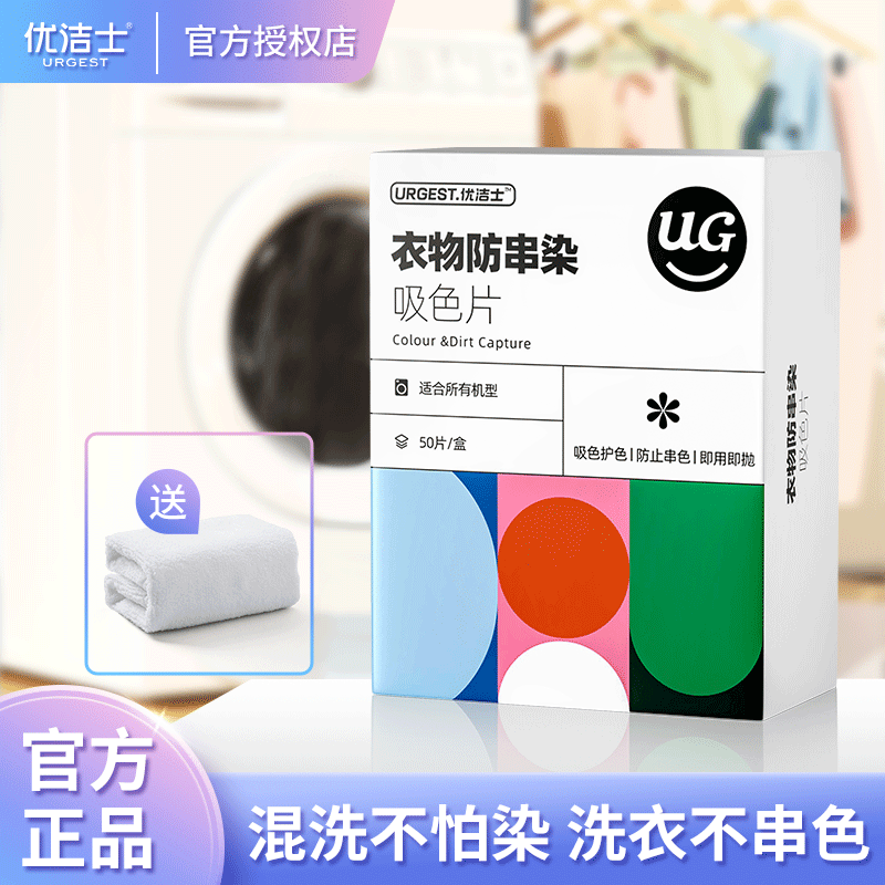 优洁士洗衣机防串色洗衣片衣物防串染吸色片吸色纸 防串染吸色片50片装 京东折扣/优惠券