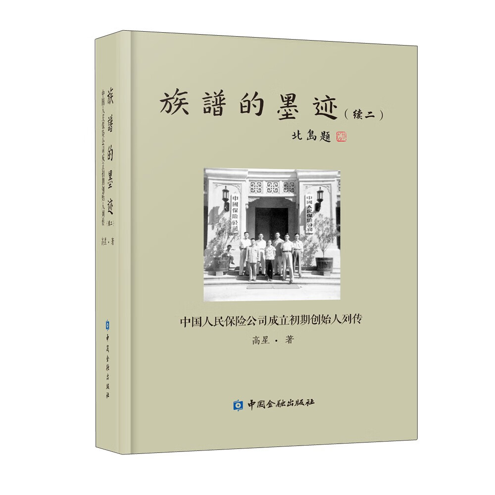 族谱的墨迹(续二)：中国人民保险公司成立初期创始人列传