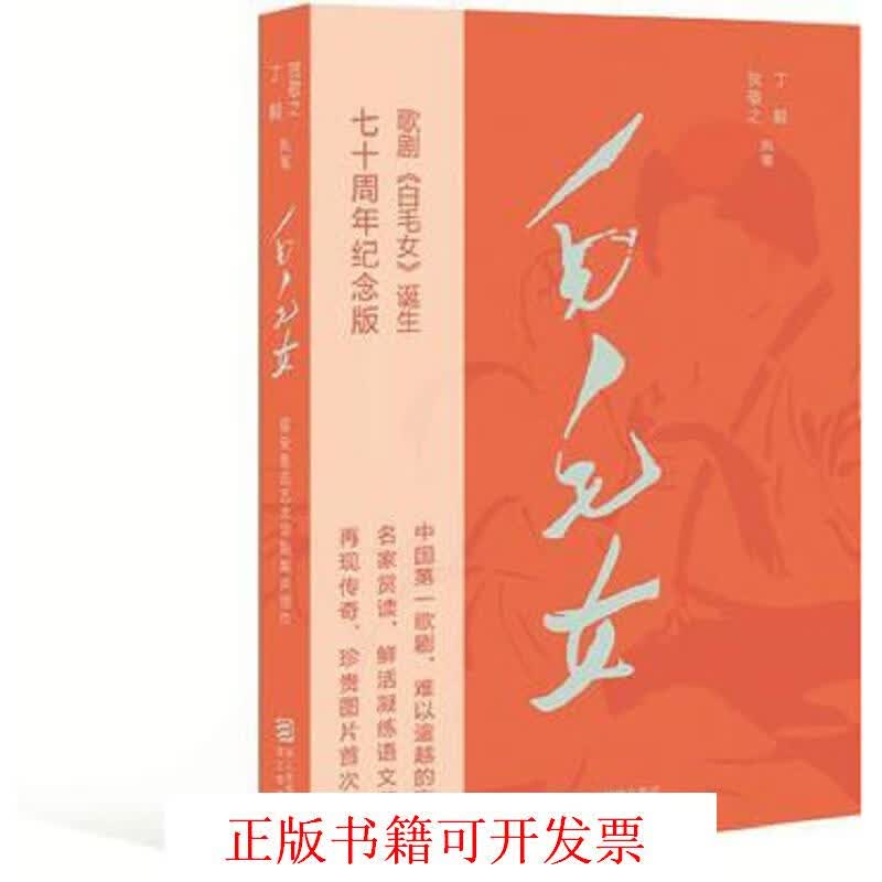 [正版图书] 白毛女 全新 贺敬之；丁毅 浙江教育出版社 9787553629612