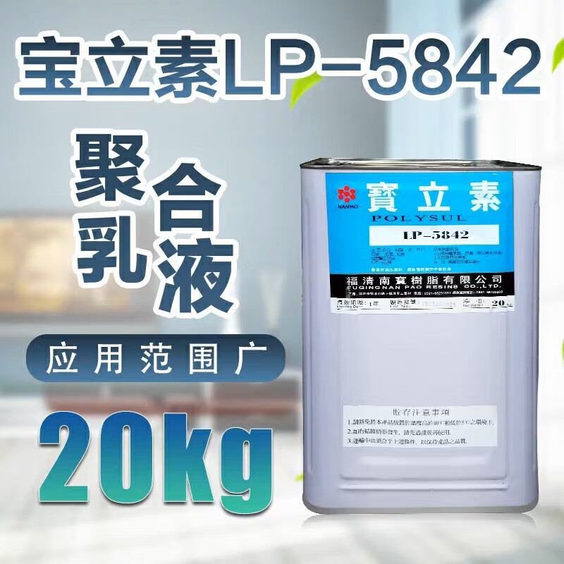 南宝树脂lp5842聚合乳液基材之接着与表面美观披覆宝立素厂家20kg
