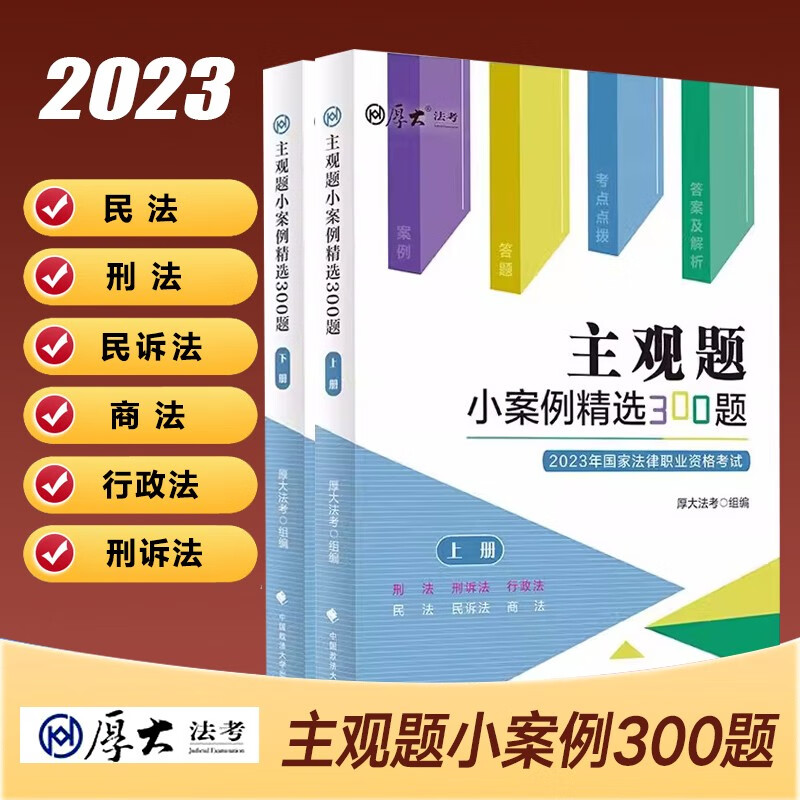 2023厚大法考主观题小案例精选300题(全2册)  国家法律执业资格考试主观题资料民商法主观题一本通 红色