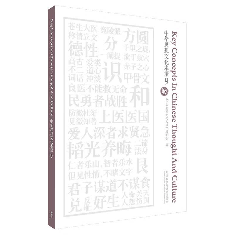 中华思想文化术语9（中英对照）英语翻译中国传统文化关键词汇