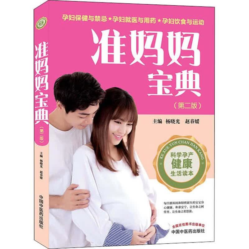 准妈妈宝典(第2版) 杨晓光,赵春媛 书籍
