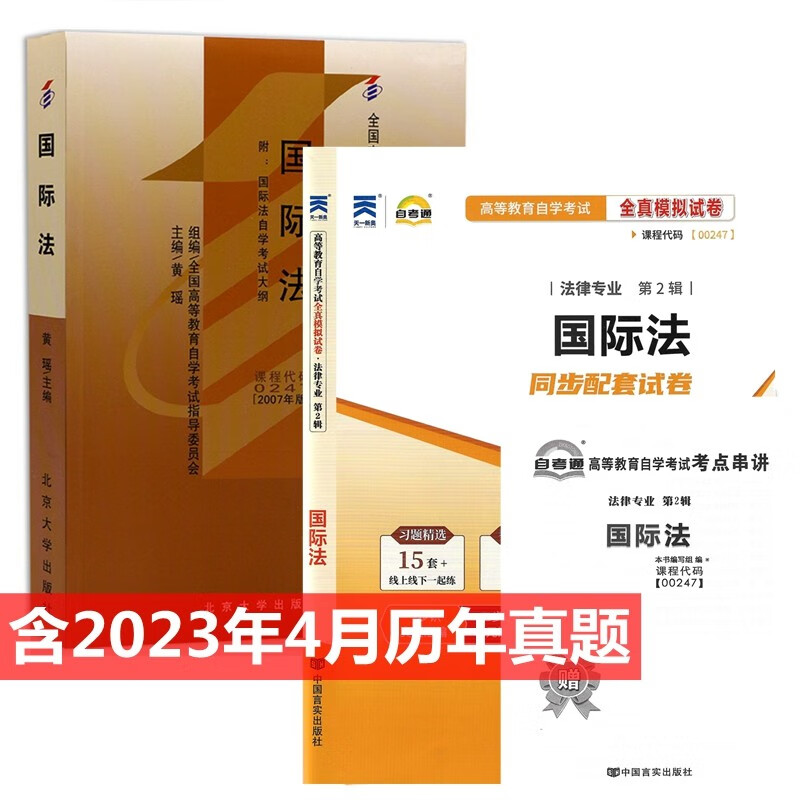 自考教材00247 0247 国际法 自考教材 自考通全真模拟试卷 附历年真题 考点串讲 全套2本