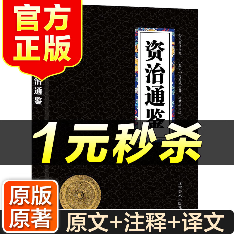 （特价区）国学经典精粹 资治通鉴 无障碍阅读双色图文版 历史经典著作 历史研究书籍文献 中国历史书籍 原版原著生偏字注音解词释疑