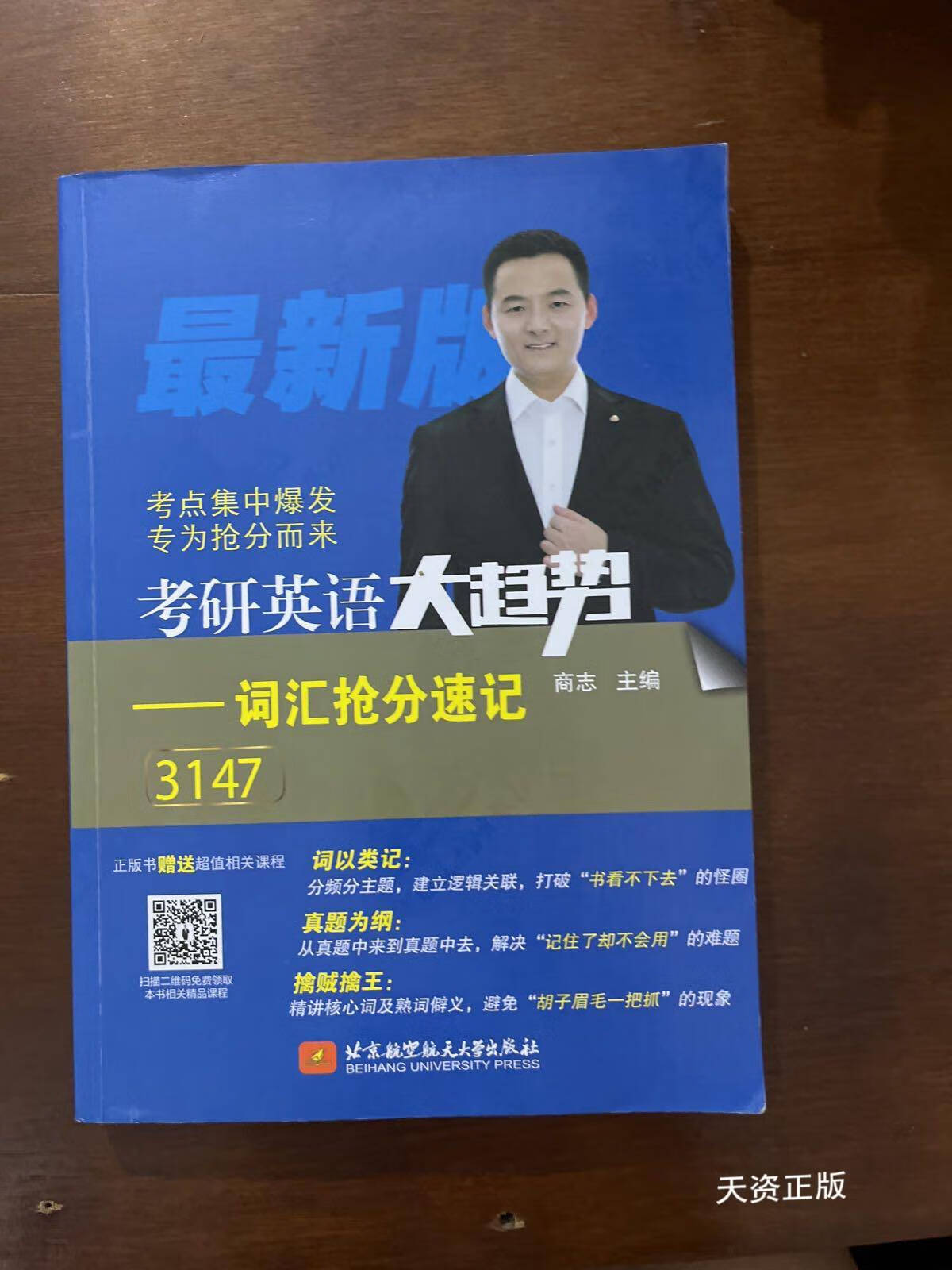 【二手9成新】2021考研英语大趋势——词汇抢分速记 商志 著 北京航空