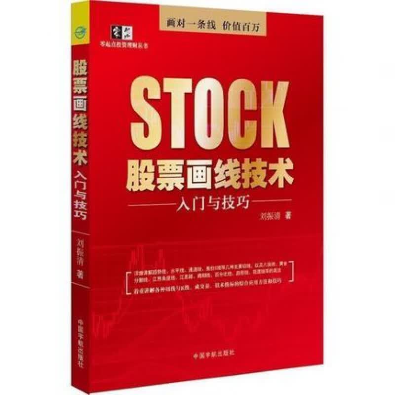 舵手证券图书 现货 股票画线技术入门与技巧 刘振清 趋势线黄金分割线江恩角度线等画法切线与K线成交量技术指标应用方