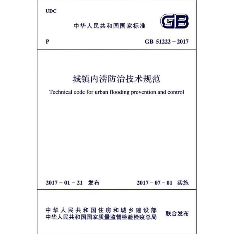 中华人民共和国国家标准城镇内涝防治技术规范GB51222-2017
